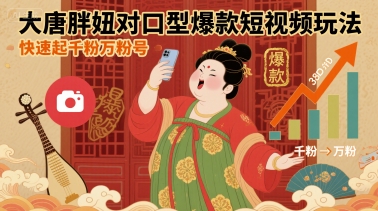 大唐胖妞对口型爆款短视频玩法，快速起千粉万粉号-讯领网创