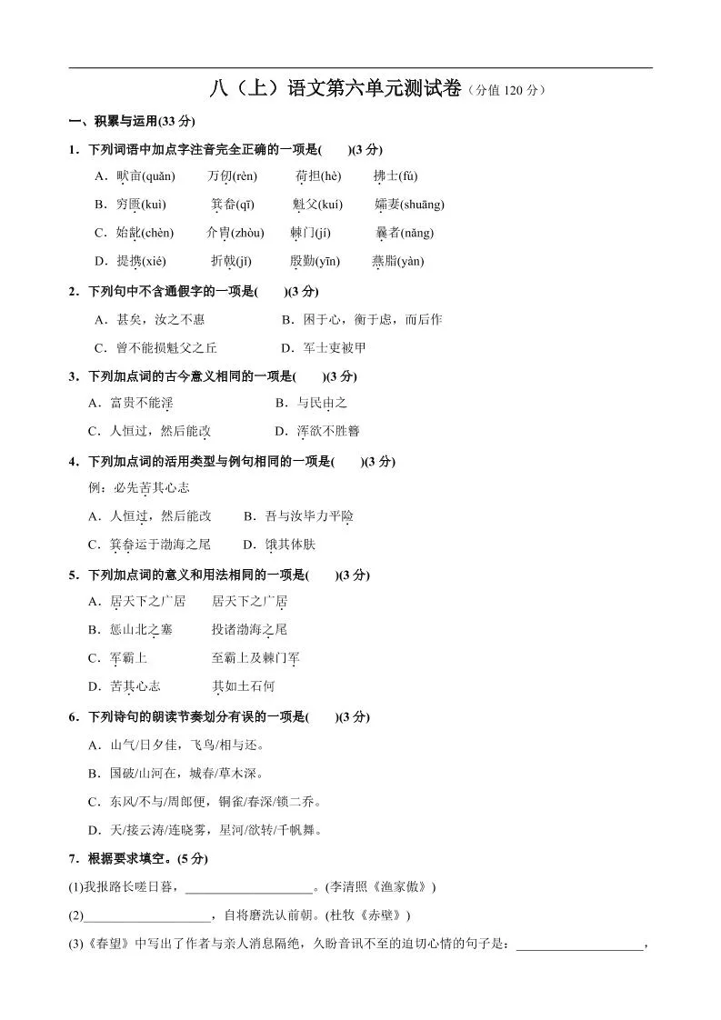 八年级上语文第6单元测试卷-五四资源网