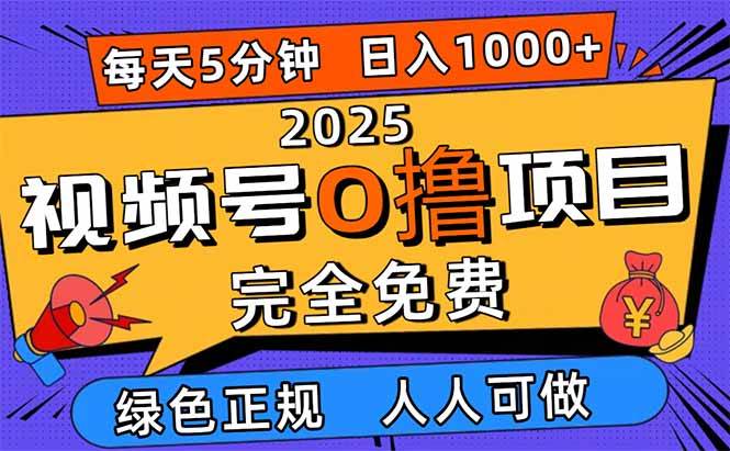 （16388期）2025视频号0撸项目，5分钟一个号，日入1000+，人人可做-讯领网创