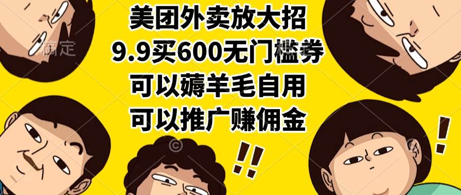 （15352期）美团外卖放大招，9.9买600无门槛券，可以薅羊毛自用，可以推广赚佣金-寒山客