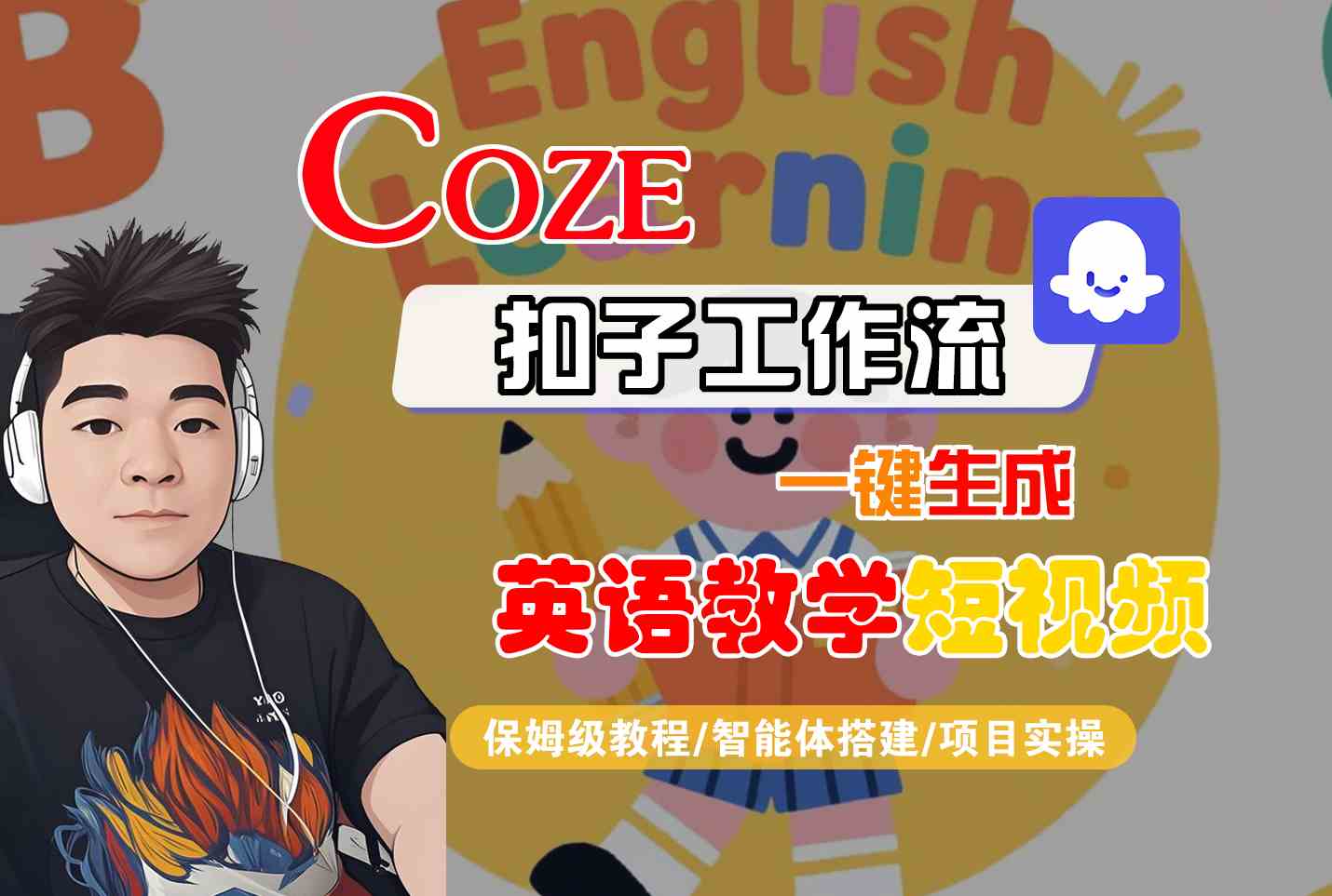 COZE扣子工作流一键生成英语教学短视频，保姆级教程-智能体搭建-项目实操-讯领网创