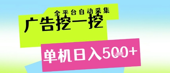 广告挖一挖全自动采集，单机日入5张+，小白轻松矩阵【揭秘】-讯领网创