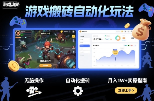 游戏搬砖自动化玩法，无脑操作，月入1W+实操指南【揭秘】-讯领网创