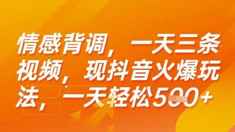 情感背调，一天3条视频，现抖音火爆玩法，一天轻松5张+【揭秘】-讯领网创