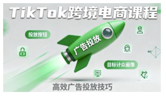 TikTok跨境电商全流程实操课，助力从业者掌握TikTok跨境电商运营核心技能，高效开展业务-讯领网创