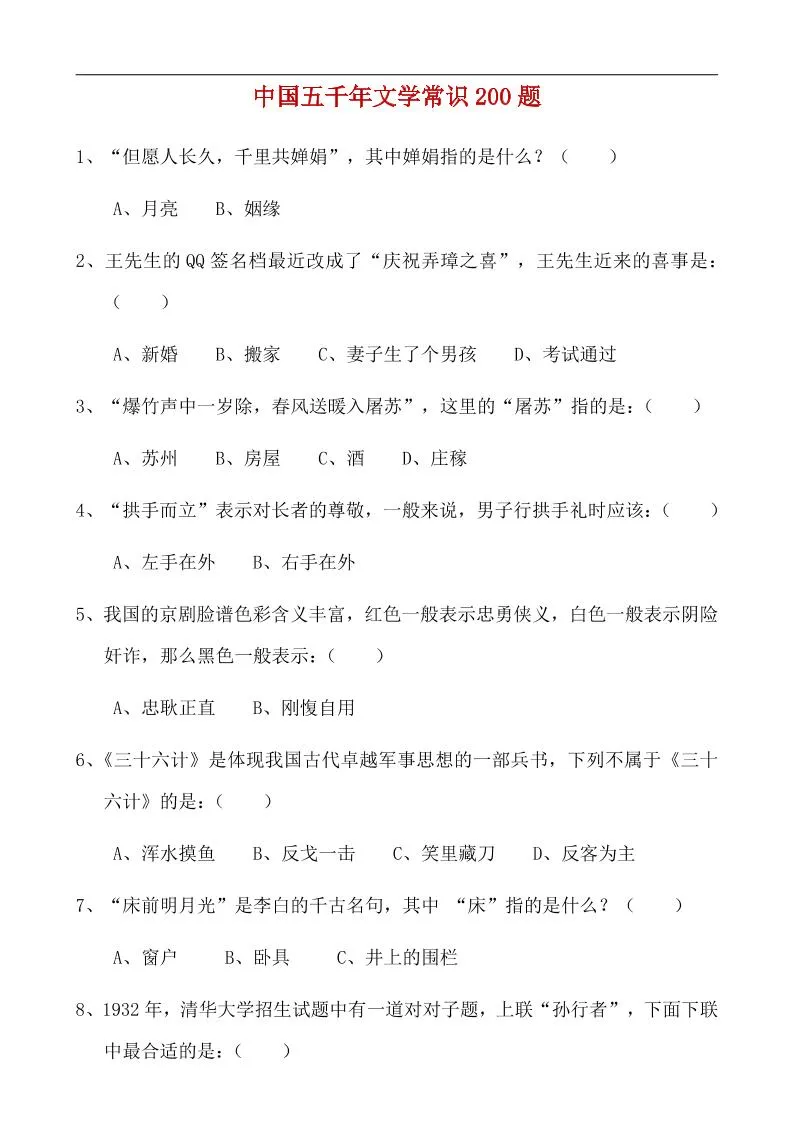 八年级上语文中国五千年文学常识200题-五四资源网