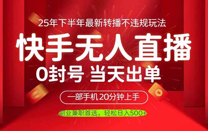 （16278期）当天见收益，一部手机日入500+，最新无人直播不违规玩法-寒山客