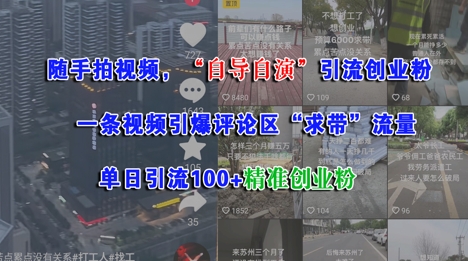 随手拍视频，自导自演引流创业粉， 一条视频引爆评论区“求带”流量，单日引流100+精准创业粉-讯领网创