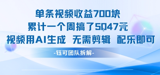 单条视频收益7张+累计一个周搞了5k+视频用AI生成无需剪辑配乐即可-讯领网创