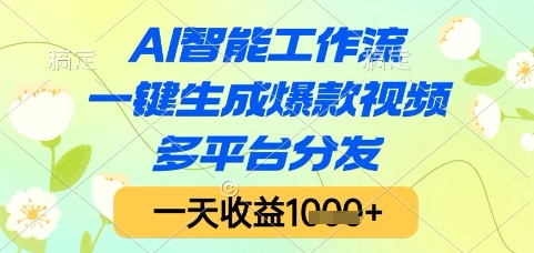 AI智能工作流，一键生成爆款视频，多平台分发，一天收益1k+【揭秘】-讯领网创