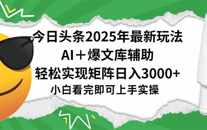（15299期）今日头条2025年最新玩法，一键生成爆款，轻松实现矩阵日入3000+-讯领网创