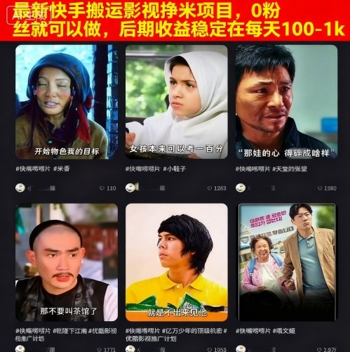 最新快手搬运影视挣米项目，0粉丝就可以做，后期收益稳定在每天100-1k-讯领网创
