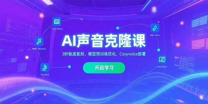 （15474期）AI声音克隆课‌，3秒极速复刻，模型预训练优化，Cosyvoice部署-寒山客