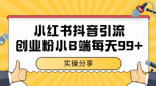 小红书抖音创业粉，小B端粉自热 日引99+的一个玩法【揭秘】-讯领网创