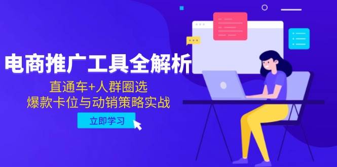 （14869期）电商推广工具全解析，直通车+人群圈选，爆款卡位与动销策略实战-讯领网创