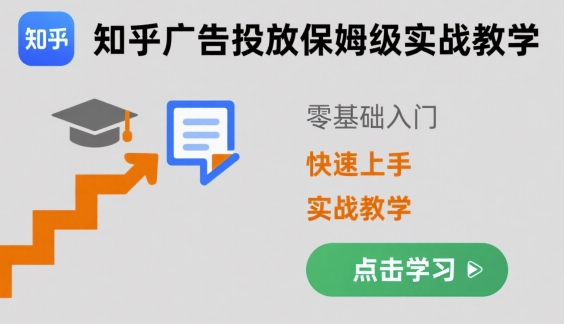 知乎广告投放保姆级实战教学，零基础快速上手-讯领网创