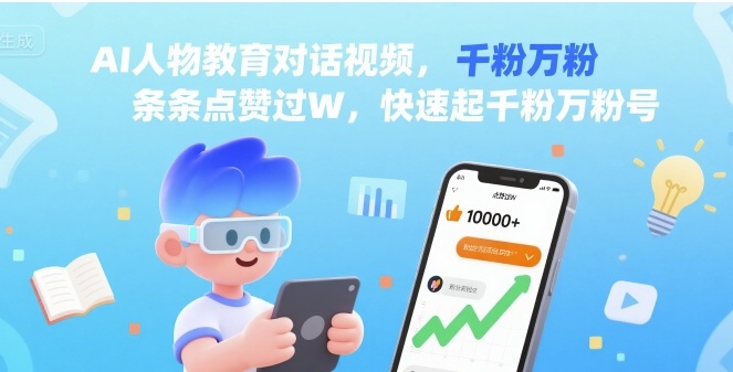 AI人物教育对话视频，条条点赞过W，快速起千粉万粉号-讯领网创