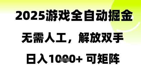 2025游戏全自动掘金，无需人工，解放双手日入1k+可矩阵【揭秘】-讯领网创