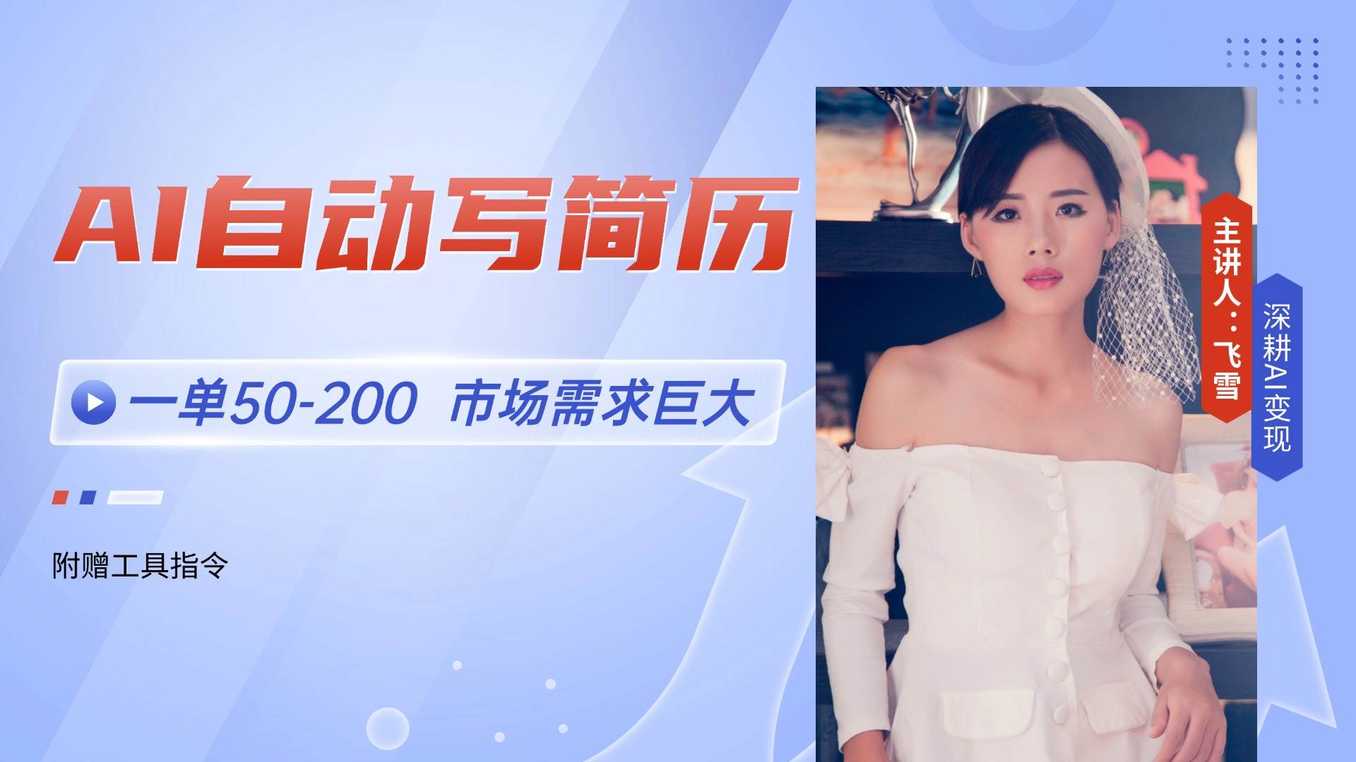 （14970期）AI自动写简历，一单50-200，市场需求巨大，现在旺季，轻松月入过万【附…-讯领网创