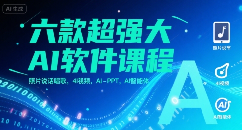六款超强大AI软件课程，照片说话唱歌，4I视频，AI-PPT，AI智能体-讯领网创