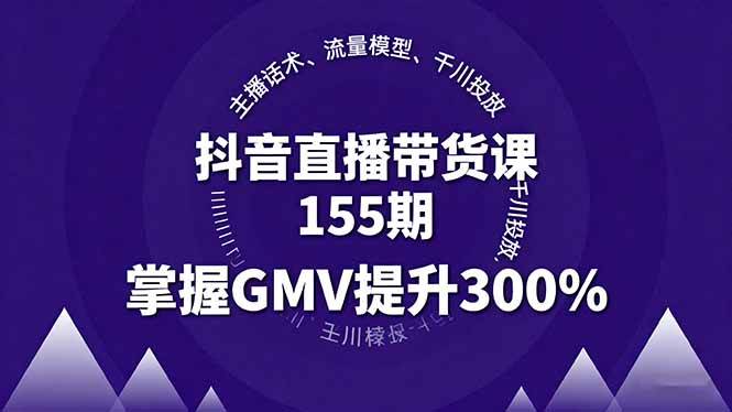 （16074期）抖音直播带货课155期，主播话术、流量模型、千川投放，掌握GMV提升300%-讯领网创
