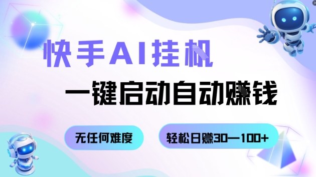 快手AI挂G，一键启动自动挣钱无任何难度，轻松日入30—100+【揭秘】-讯领网创