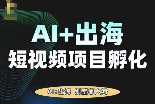 AI·TikTok AI+出海短视频项目孵化，陪你从0-1借助AI实现出海变现-讯领网创