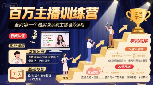 百万主播训练营，全网第一个最实战系统主播培养课程-讯领网创