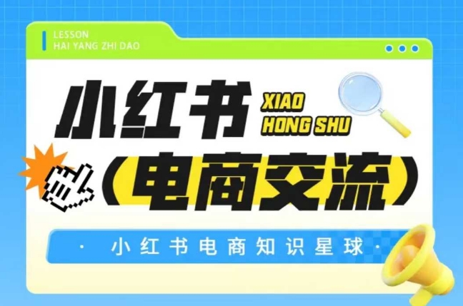 红薯电商知识星球，小红书电商交流-讯领网创