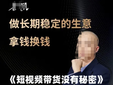 短视频带货没有秘密，做长期稳定的生意拿钱换钱-讯领网创