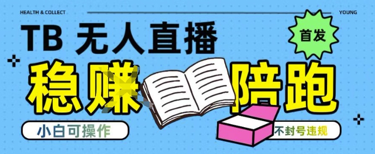 淘宝无人直播带货最新技术，不违规，操作简单，开播爆单，日入多张(全网首发)【揭秘】-讯领网创