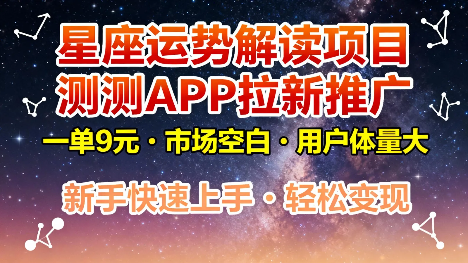 星座运势解读项目，测测APP拉新推广，9元/单，市场空白，用户体量大，新手也能快速…-五四资源网