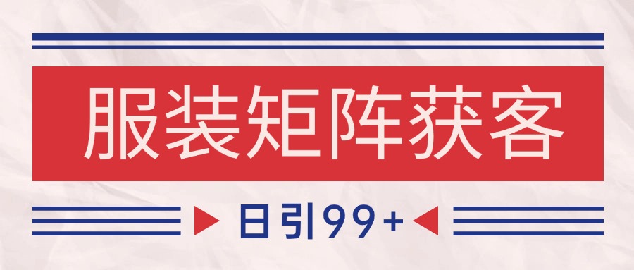 小红书某音服装赛道引流获客 自热矩阵日引200+-讯领网创