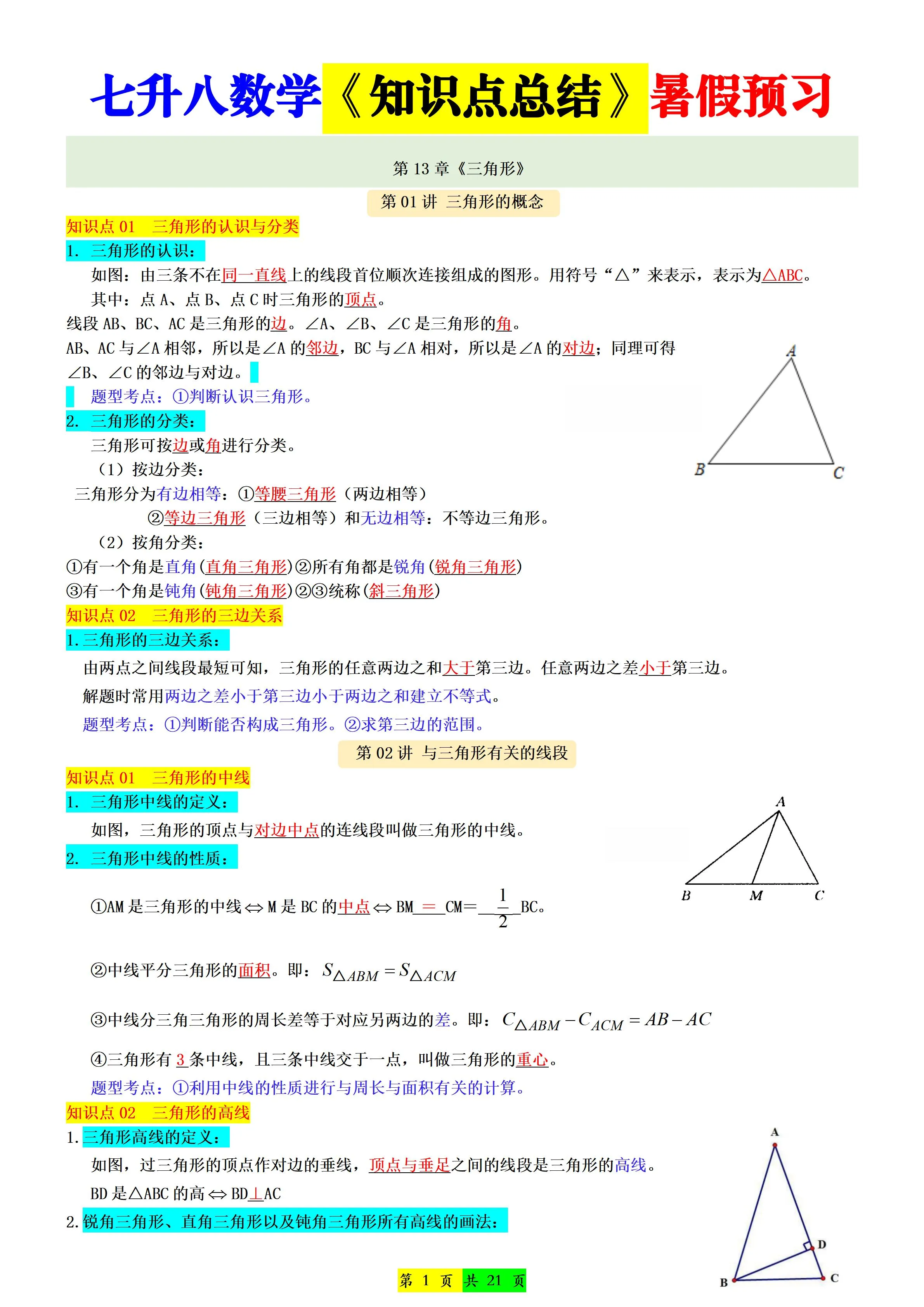 新八年级上数学七升八知识点总结（人教版）-五四资源网