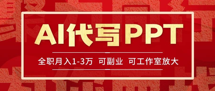 （15267期）AI代写PPT挣稿费，目前旺季，单子做不完，多劳多得，当天做当天见收益…-讯领网创