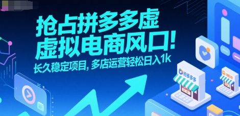 抢占拼多多虚拟电商风口：长久稳定项目，多店运营轻松日入1k-讯领网创