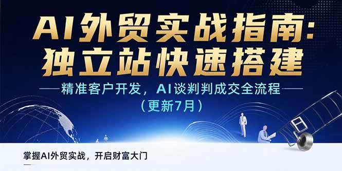 （15493期）AI+外贸实战指南：独立站快速搭建,精准客户开发,AI谈判成交全流程(更新…-讯领网创