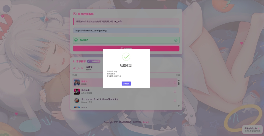二次元短视频解析系统带卡密验证 智能视频分析 全新二次元聚合视频解析-讯领网创