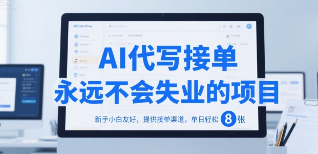 AI代写接单，永远不会失业的项目，新手小白友好，提供接单渠道，单日轻松 8张【揭秘】-讯领网创