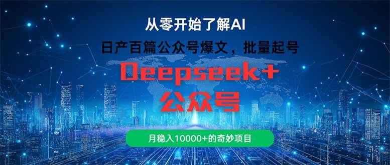 （14859期）日产百篇公众号爆文，批量起号，月稳入10000+的奇妙项目-讯领网创