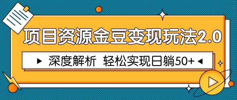 项目资源金豆变现玩法2.0，深度解析 轻松实现躺赚50+-讯领网创