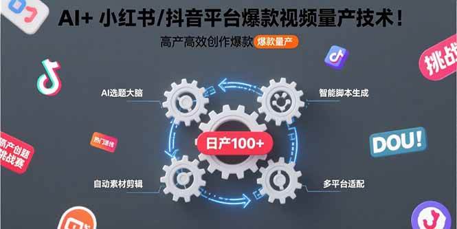 （15624期）AI+小红书/抖音平台爆款视频量产技术：高产高效创作爆款视频！-寒山客