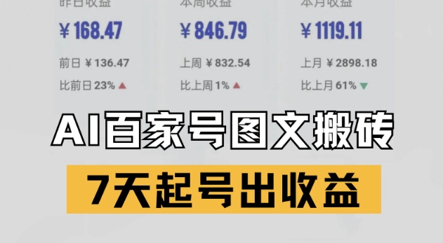 百家号搬砖新玩法，AI一键仿写爆文，7天起号出收益-讯领网创