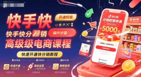 快手快分销高级电商课程，快速开通快分销教程-讯领网创