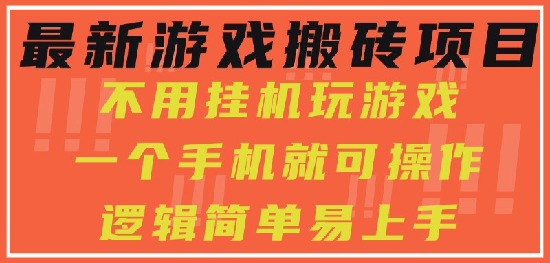 最新游戏搬砖项目，小白纯手机可操作，不用挂机玩游戏，日入300+-讯领网创