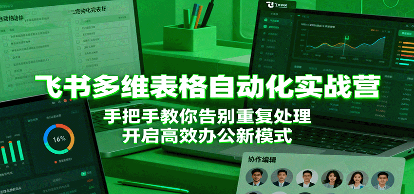 飞书多维表格自动化实战营，手把手教你告别重复处理，开启高效办公新模式-讯领网创