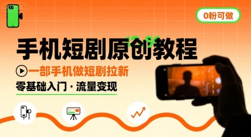 手机短剧原创教程，教你一部手机做短剧拉新，0粉可做-讯领网创