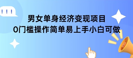 女单身经济项目变现周期长可复购率高日入1k+-讯领网创