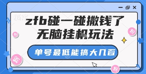 zfb碰一碰撒钱了，无脑挂机玩法，单号最低能搞大几张【揭秘】-讯领网创