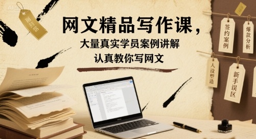 网文精品写作课，大量真实学员案例讲解，认真教你写网文-讯领网创
